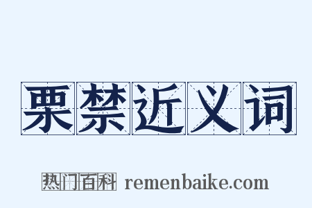 栗禁近义词是什么意思的图片